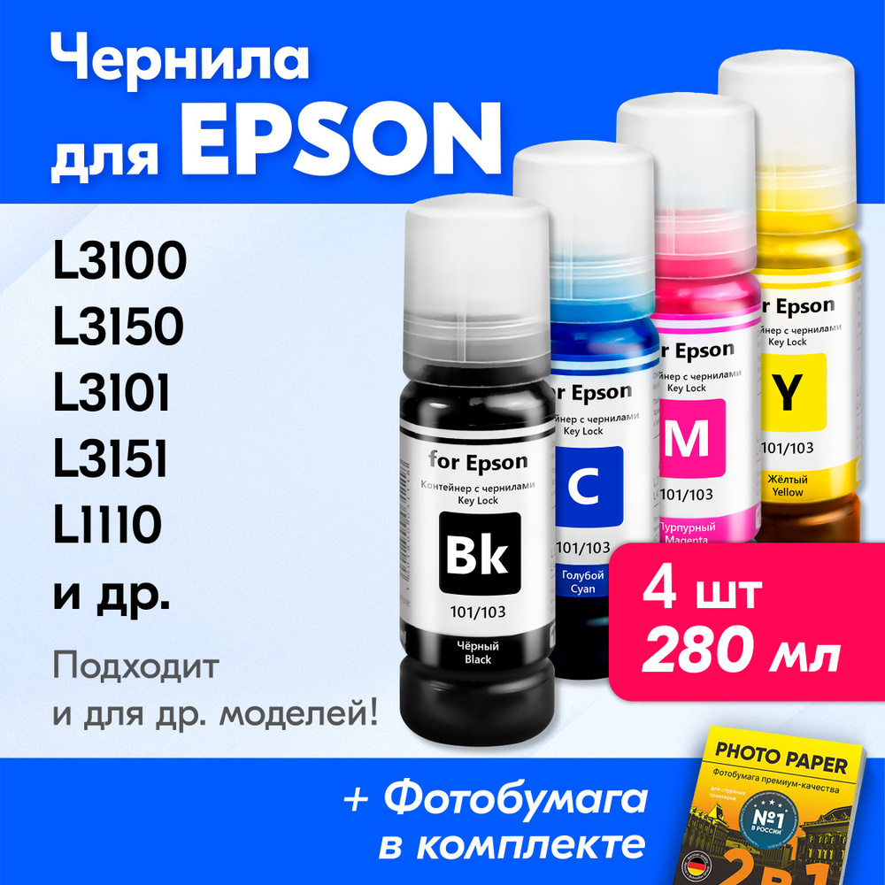 Чернила для Epson 101, 103, на принтер Epson L3150, L3250, L3100, L3151, L3101, L4150, L1110, L3156, #1