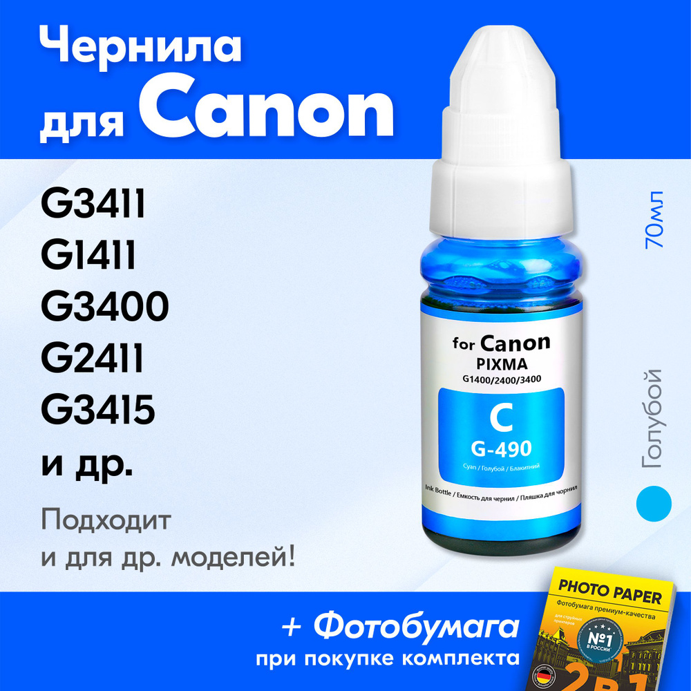 Чернила для принтера Canon PIXMA GI-490, G3411, G1411, G3400, G2411, G3415, G1400, G2415, G2400, G3410, #1