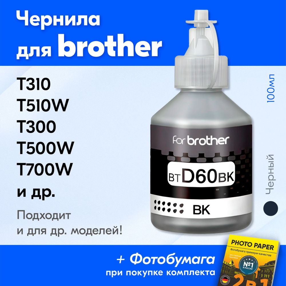Чернила для Brother BTD60BK, на принтер Brother DCP-T520W, DCP-T310, DCP-T420W, DCP-T510W, DCP-T300, #1