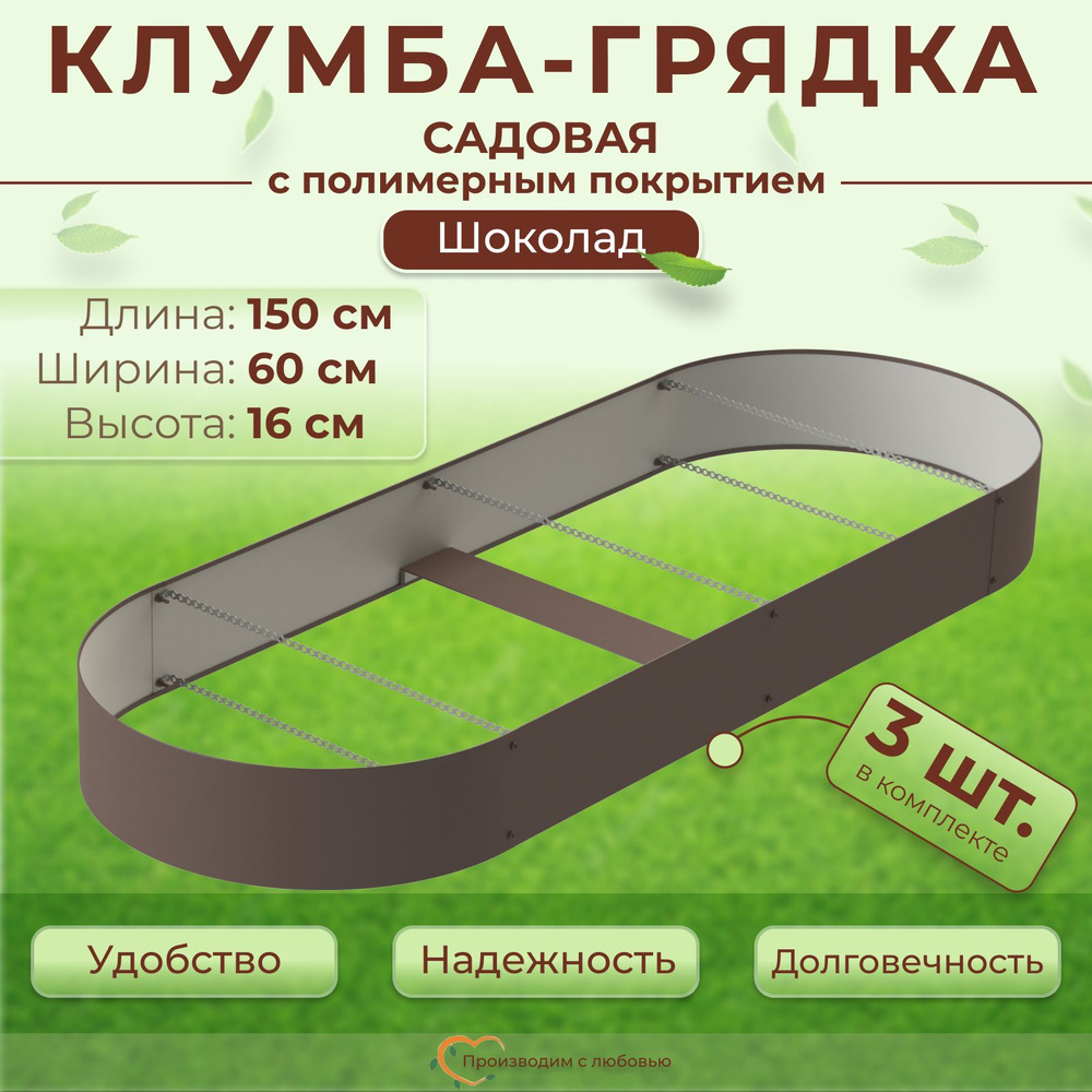 Грядки оцинкованные с полимерным покрытием овальные 3 шт., размер 1.5х0.6 м, высота 16 см, цвет Шоколад #1