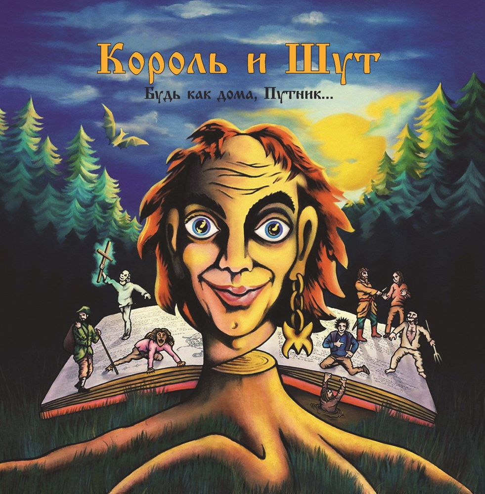 Король и Шут - Будь Как Дома, Путник, (LP, Black Vinyl + постер) Виниловая пластинка  #1