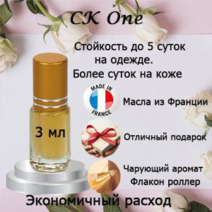 Масляные духи CK One, унисекс. #1