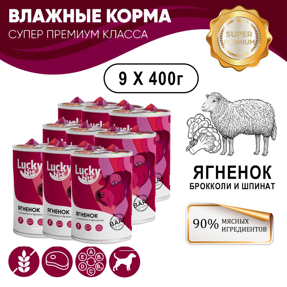 Консервы для собак Lucky bits ягненок с брокколи и шпинатом, 9 шт по 400 гр. Полнорационный корм для #1