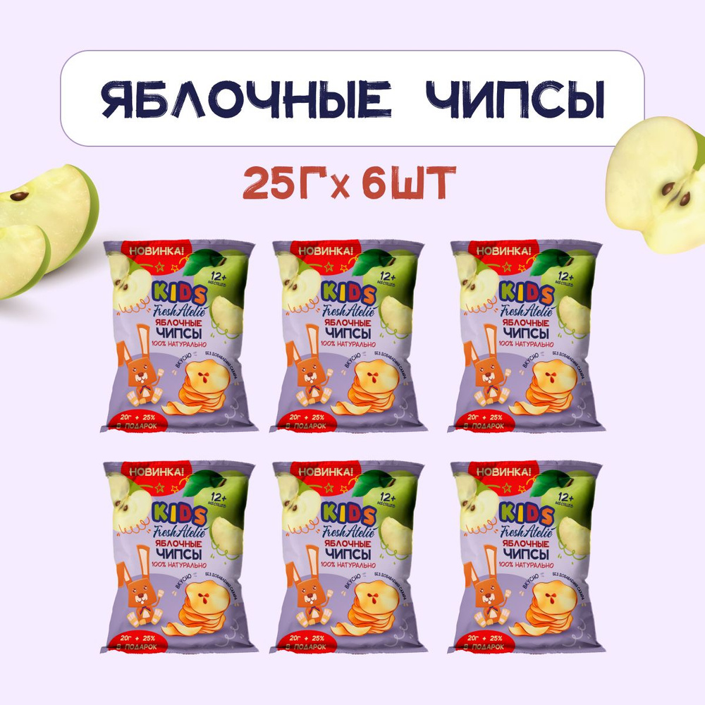 Яблочные чипсы для детей с 12 мес. Fresh Atelie KIDS, набор 25 г x 6 шт / Фруктовые чипсы без сахара #1