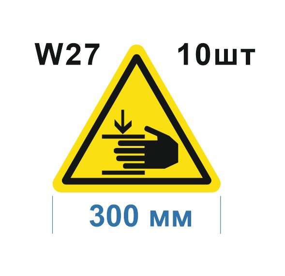 Несветящийся, треугольный, предупреждающий знак W27 Осторожно. Возможно травмирование рук (самоклеящаяся #1