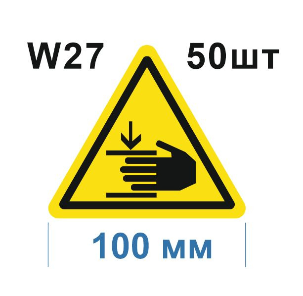 Несветящийся, треугольный, предупреждающий знак W27 Осторожно. Возможно травмирование рук (самоклеящаяся #1