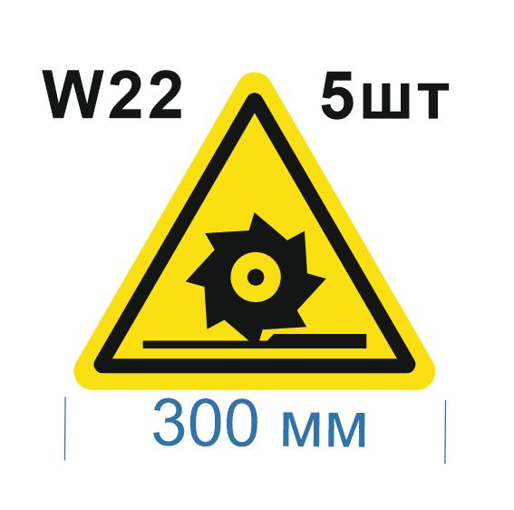 Несветящийся, треугольный, предупреждающий знак W22 Осторожно. Режущие валы (самоклеящаяся ПВХ плёнка, #1