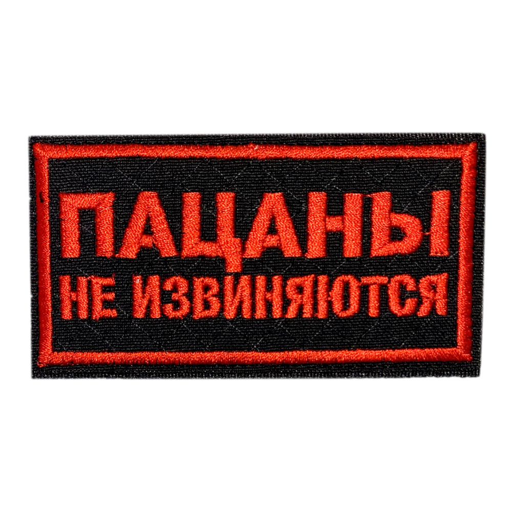 Нашивка, шеврон, патч (patch) на липучке ПАЦАНЫ не извиняются, размер 10*5 см, 1 шт.  #1