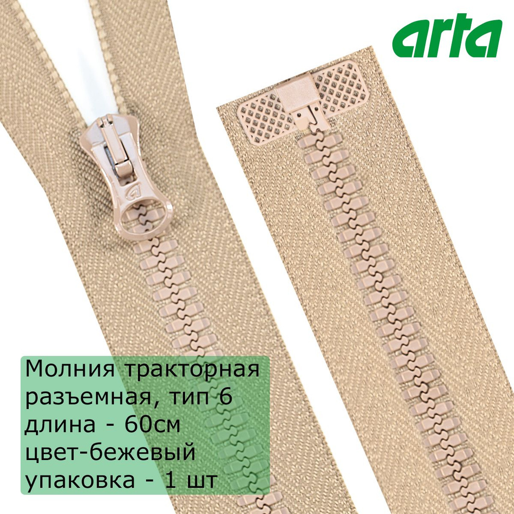 Молния трактор АРТА, тип 6, разъемная, 1 замок, 60 см, бежевый  #1