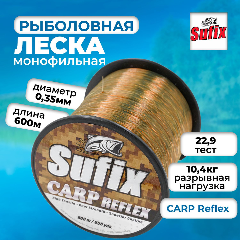 Леска для рыбалки, леска карповая SUFIX Carp Reflex камуфляж 600 м 0.35 мм 10,4 кг  #1