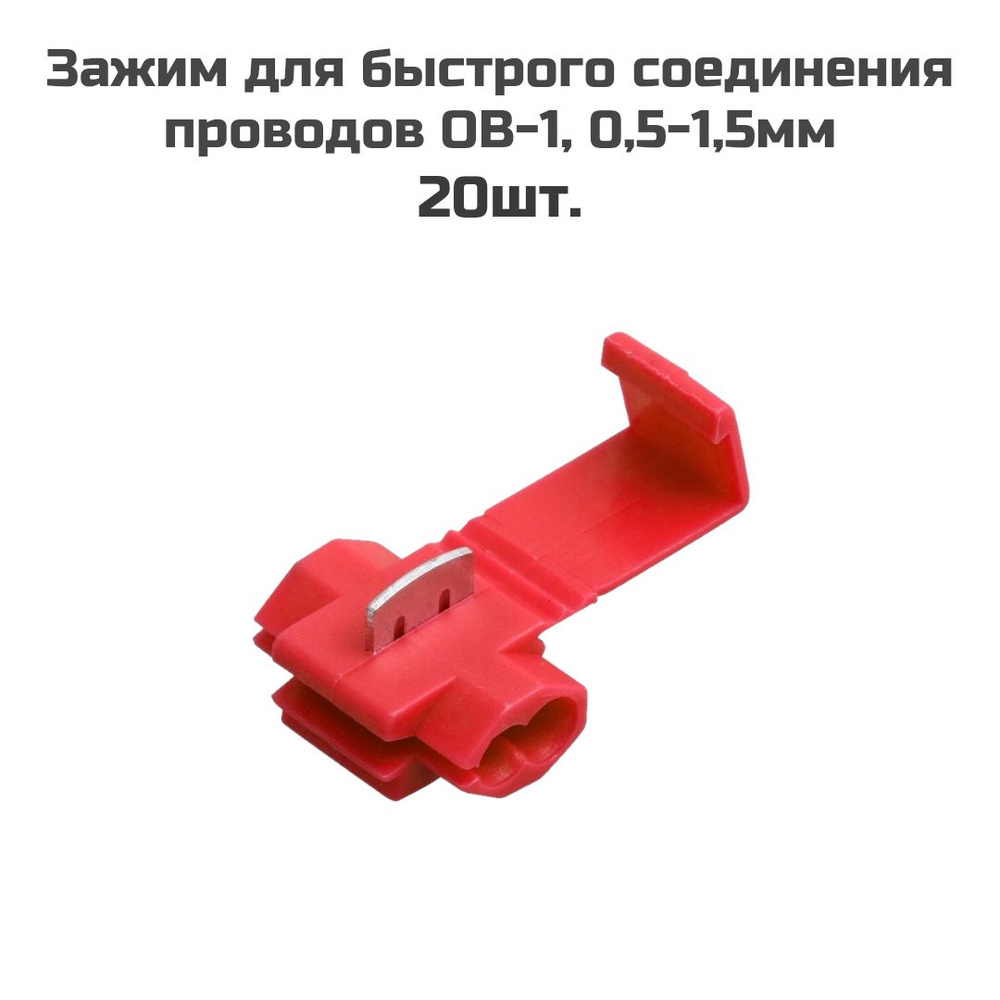 Зажимы для быстрого соединения проводов ОВ-1 0,5-1,5 мм (20шт.)  #1