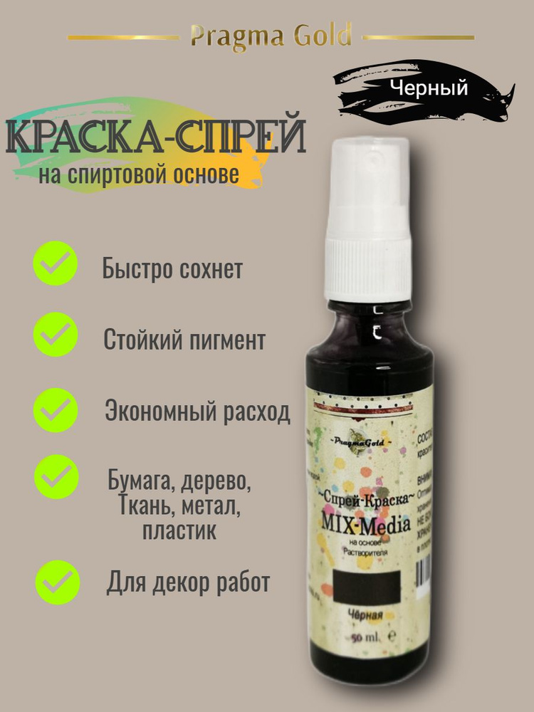 Краска-спрей "MIX MEDIA" Pragma Gold, цвет Чёрный, 50 мл #1