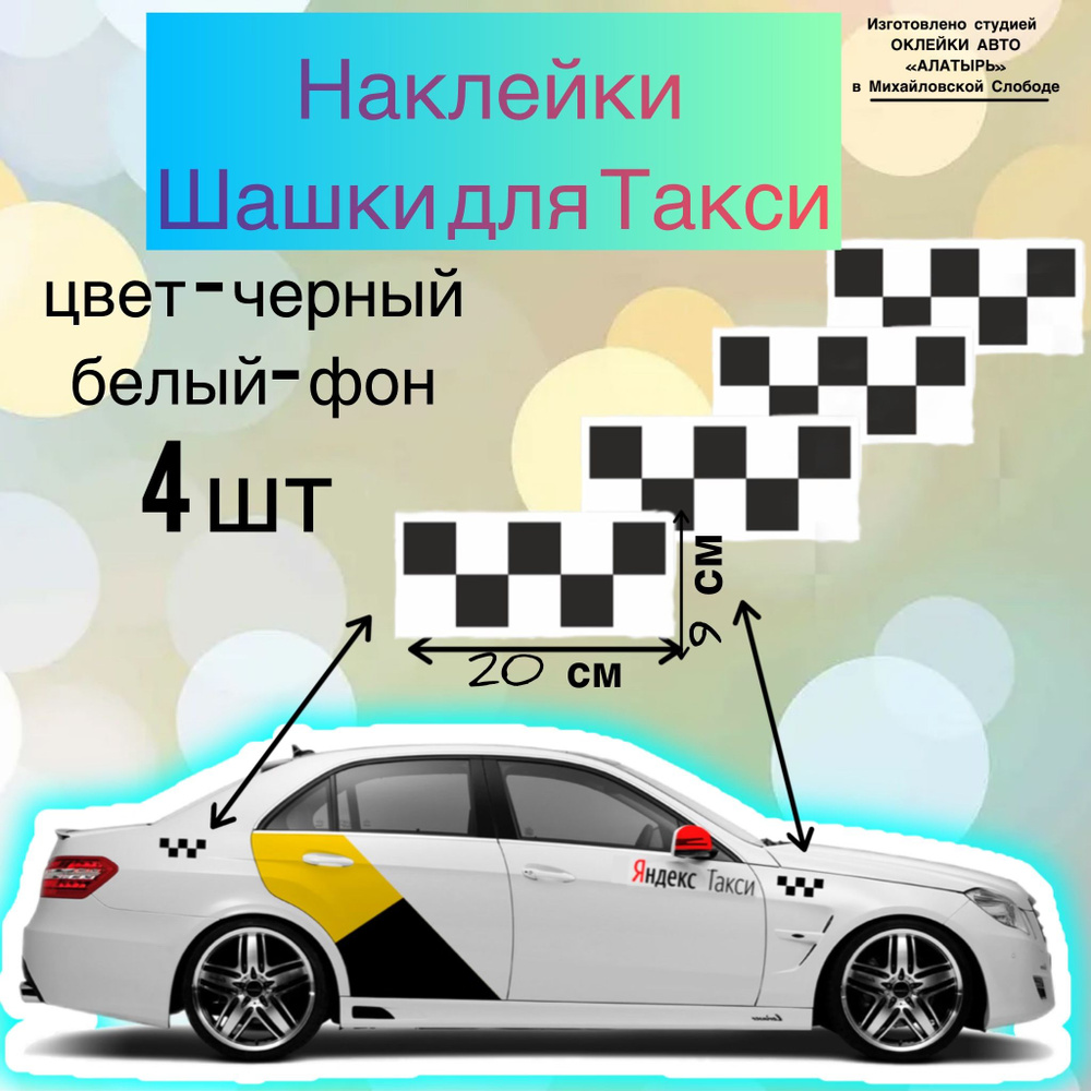 Наклейки на авто/наклейка на авто/такси/шашечки - 4 шт! #1