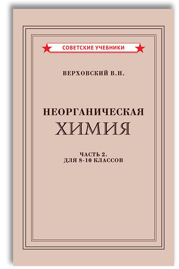 Неорганическая химия. Учебник для 8-10 классов (1946) | Верховский Вадим Никандрович  #1