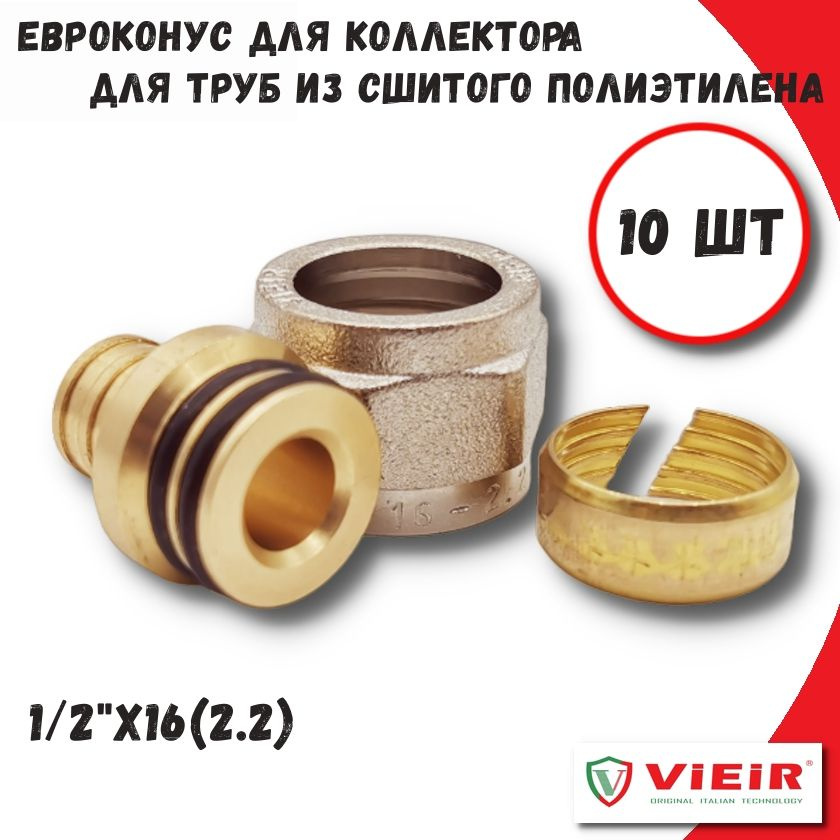 Евроконус для труб из сшитого полиэтилена ViEiR, 1/2"x16 (2.2), 10 шт  #1