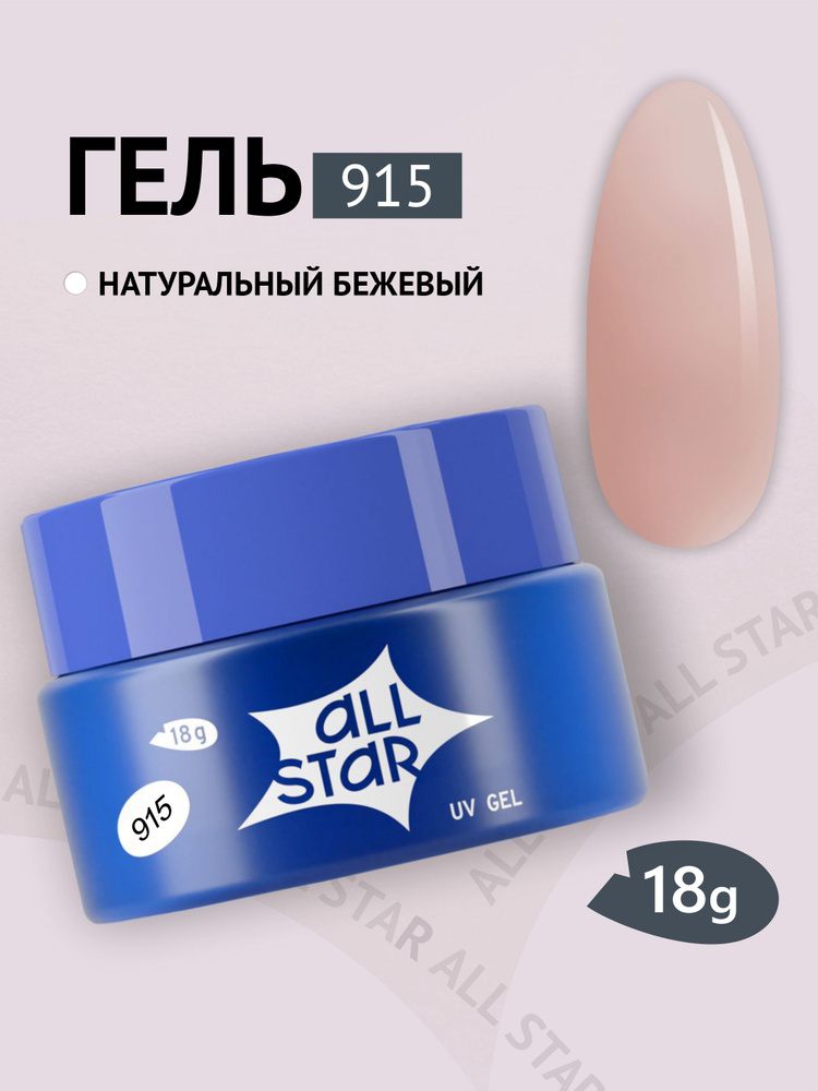 ALL STAR Professional гель моделирующий для ногтей 18 мл #1