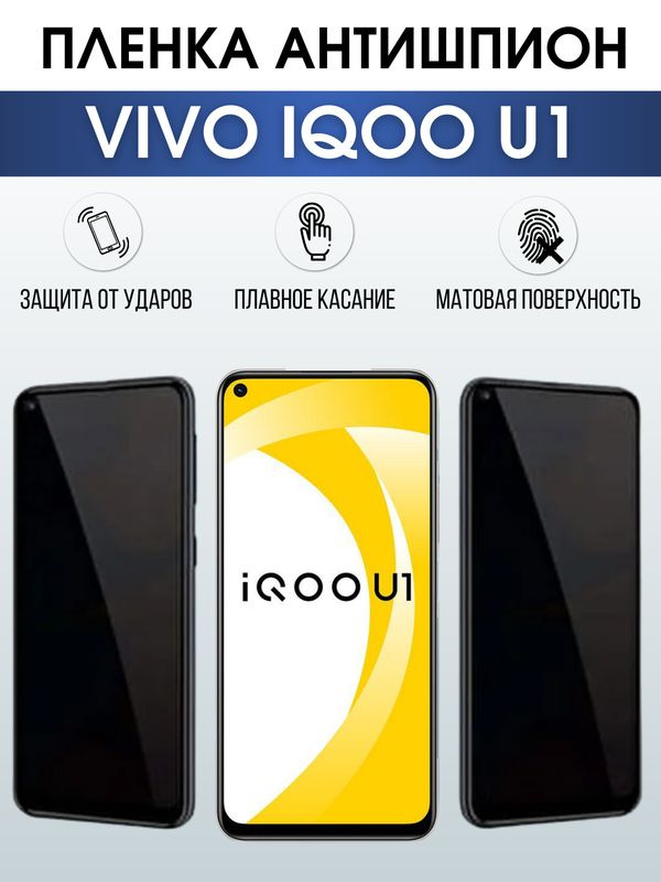 Защитная гидрогелевая пленка для смартфона Vivo IQOO U1. Полиуретановая плёнка антишпион на мобильный #1