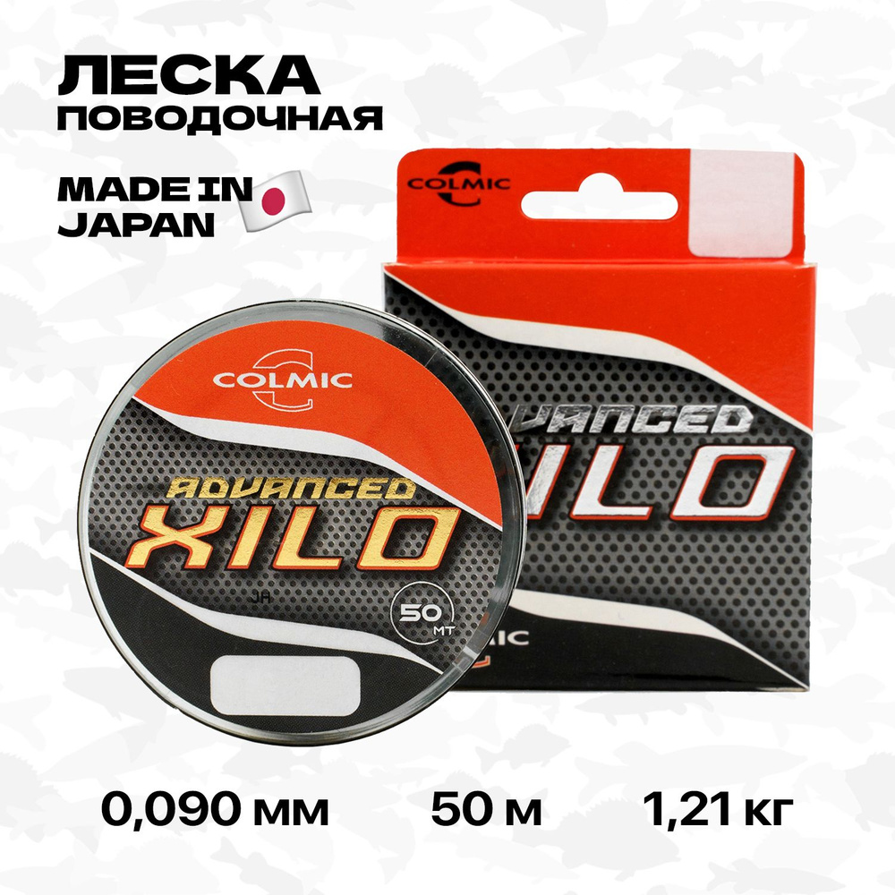 Леска поводочная Colmic Xilo Advanced, 50 м, 0,090 мм, 1,21 кг #1