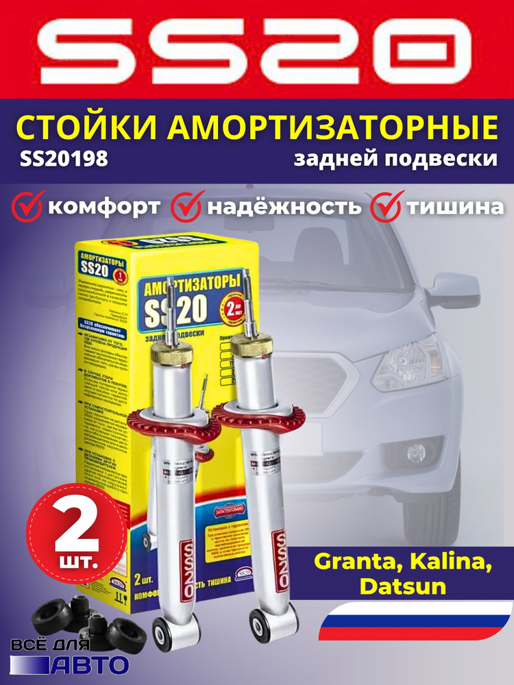 Амортизаторы подвески масляные стойки задние SS20 ВАЗ Лада Гранта ...