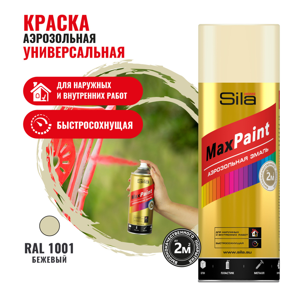 Аэрозольная краска в баллончике Sila HOME Max Paint Бежевая RAL1001, глянцевая, 520мл, SILP1001  #1