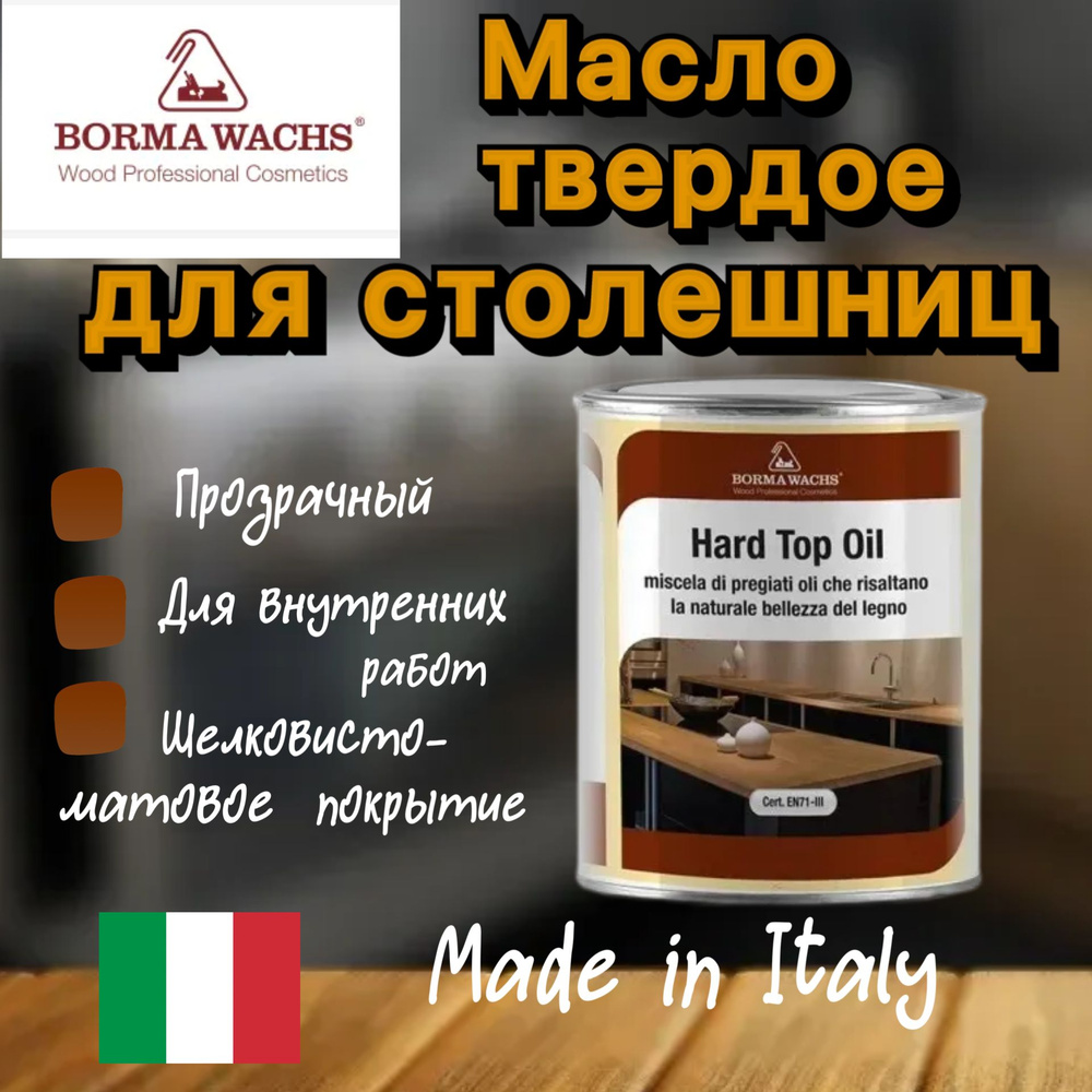 Масло для дерева Borma Wachs Hard top Oil масло для столешниц мебели посуды,125мл.  #1