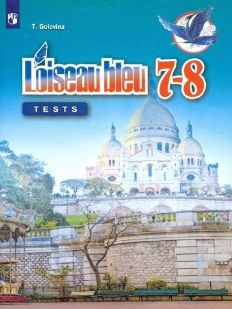 Французский язык. 7-8 классы. Контрольные и проверочные задания. Второй ...