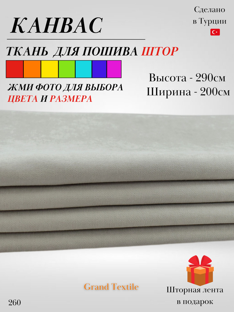 Grand Textile Штора отрезная 290х200см, Бежевый (светлый) #1