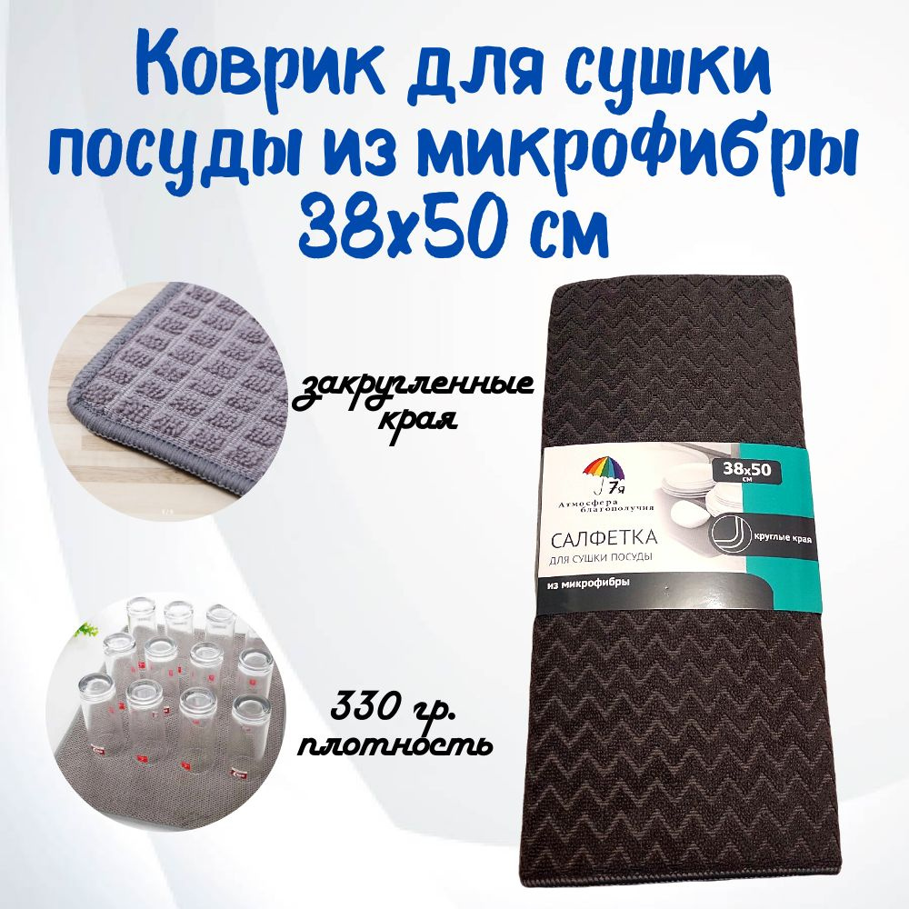 Коврик для сушки посуды из микрофибры 38х50 см (330 гр) #1