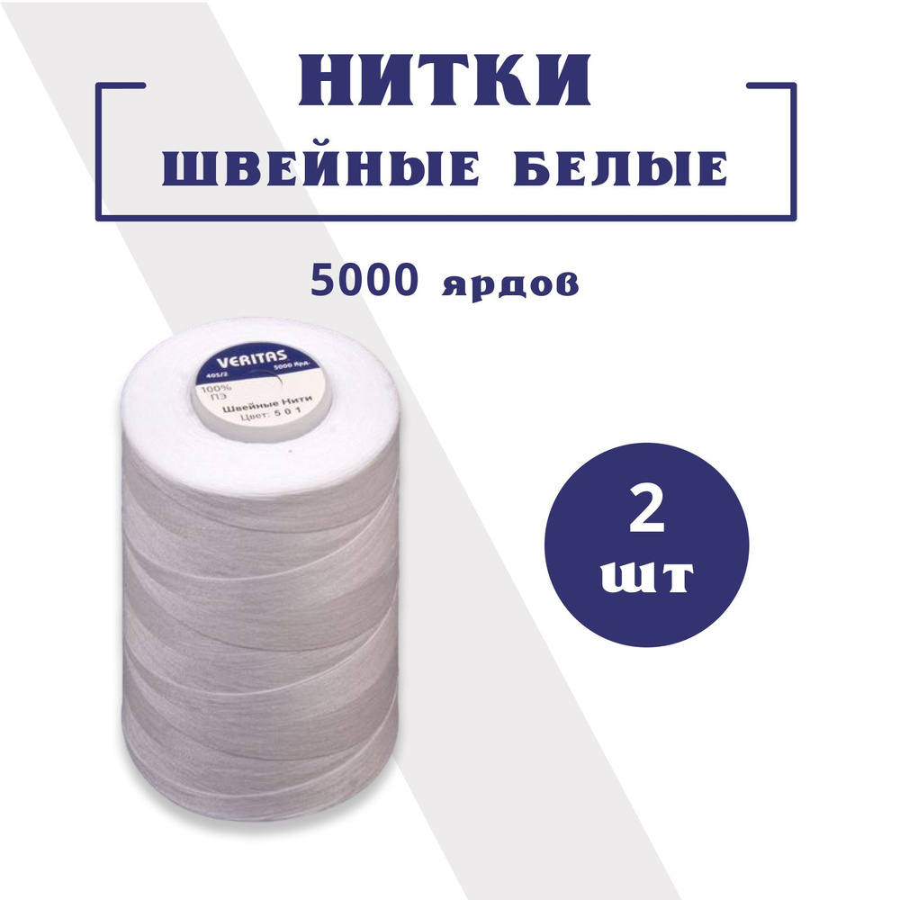 Нитки швейные, 40/2 белые, 2 бобины (катушки) по 5000 ярдов (4572 метра).  Для шитья одежды, постельного, игрушек, плотных тяжелых джинсовых тканей.  Прочная. Для промышленных и бытовых машинок. Veritas - купить с доставкой