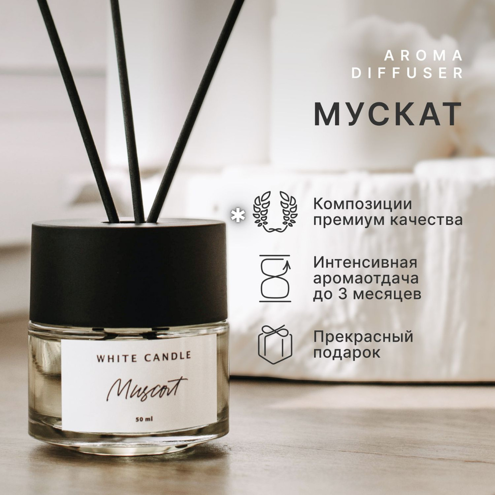 Диффузор для дома ароматический интерьерные духи WHITE CANDLE "Muscat" + фибровые палочки в комплекте, #1