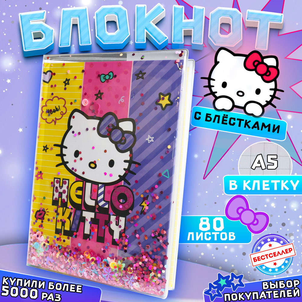Блокнот "Hello Kitty", размер 15*21 / Блокнот - ежедневник с пайетками А5 "Хеллоу Китти" для скетчинга, #1