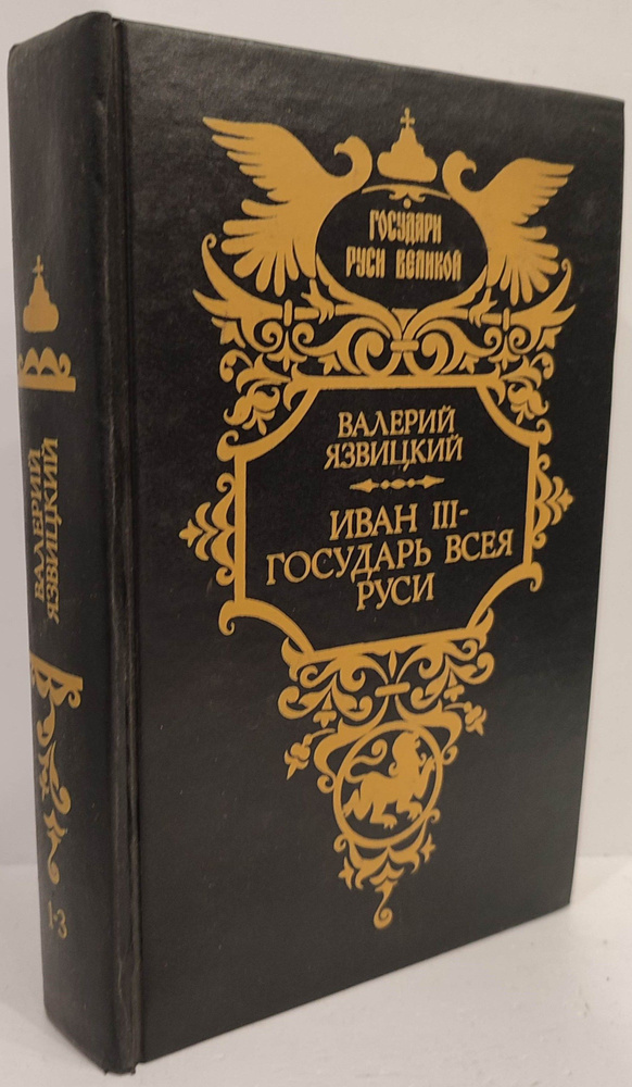 Иван III-государь всея Руси в 5-ти книгах (Книга 1-3) | Язвицкий Валерий Иоильевич  #1
