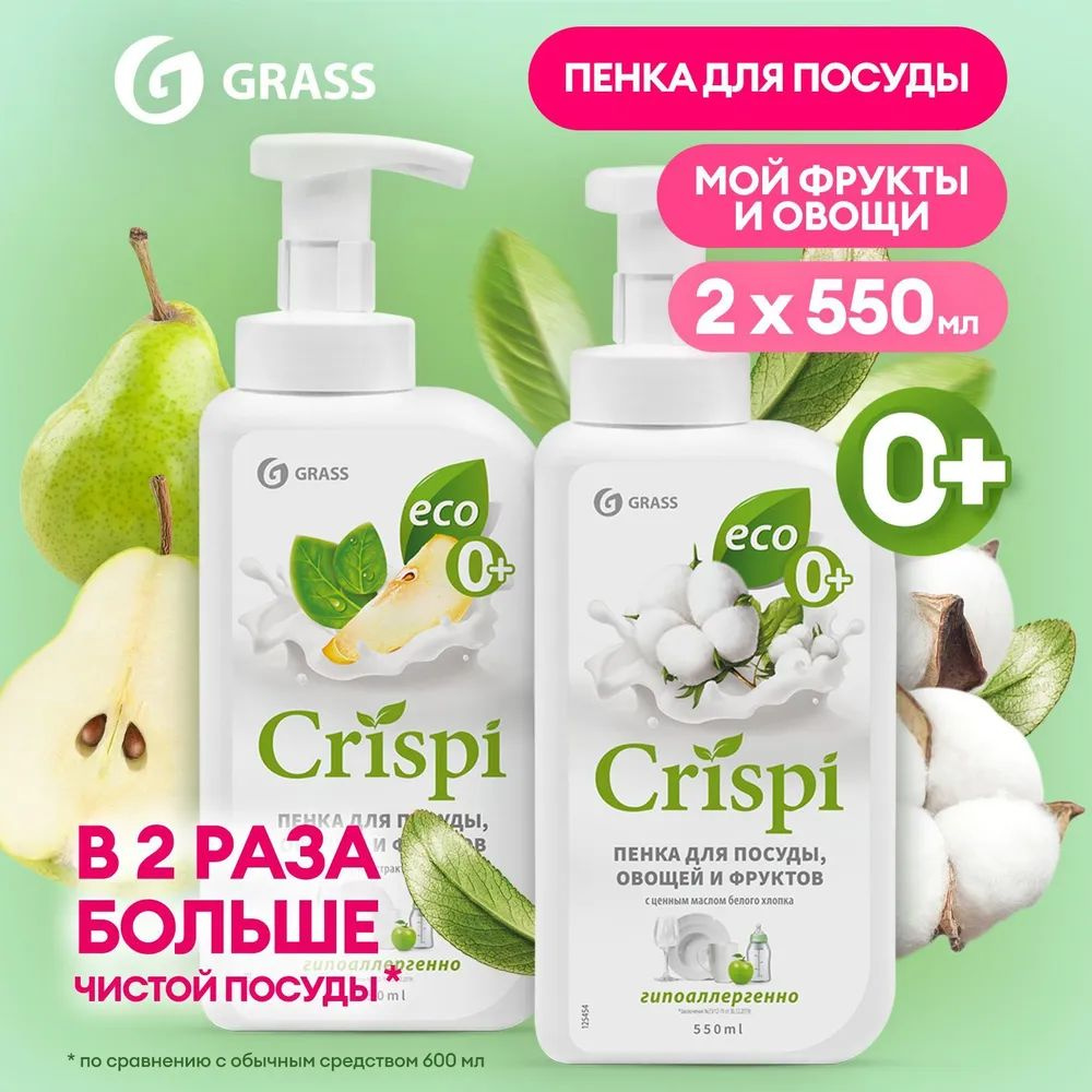 Средство для мытья посуды GRASS CRISPI 1100мл (550мл х 2шт.), пенка для мытья овощей и фруктов с соком #1
