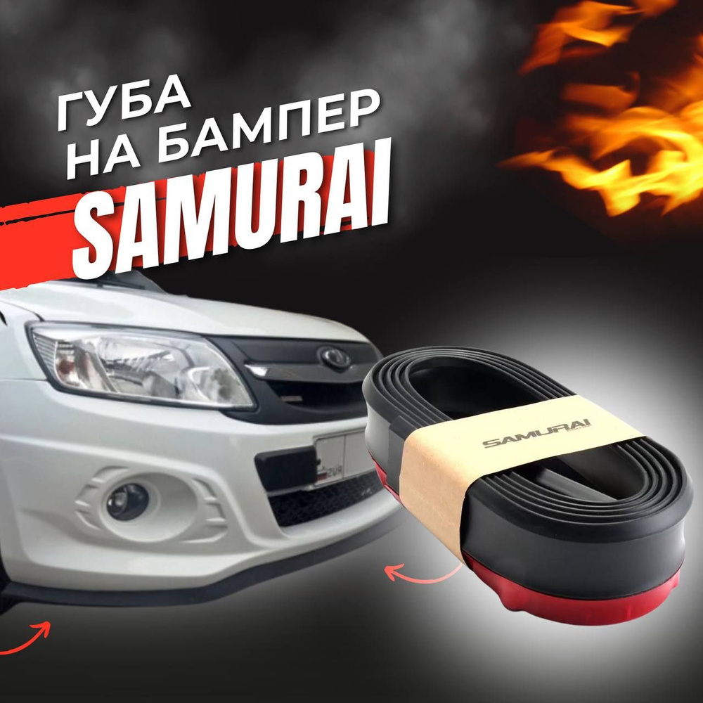Резиновая губа на бампер универсальная/накладка на передний бампер ...