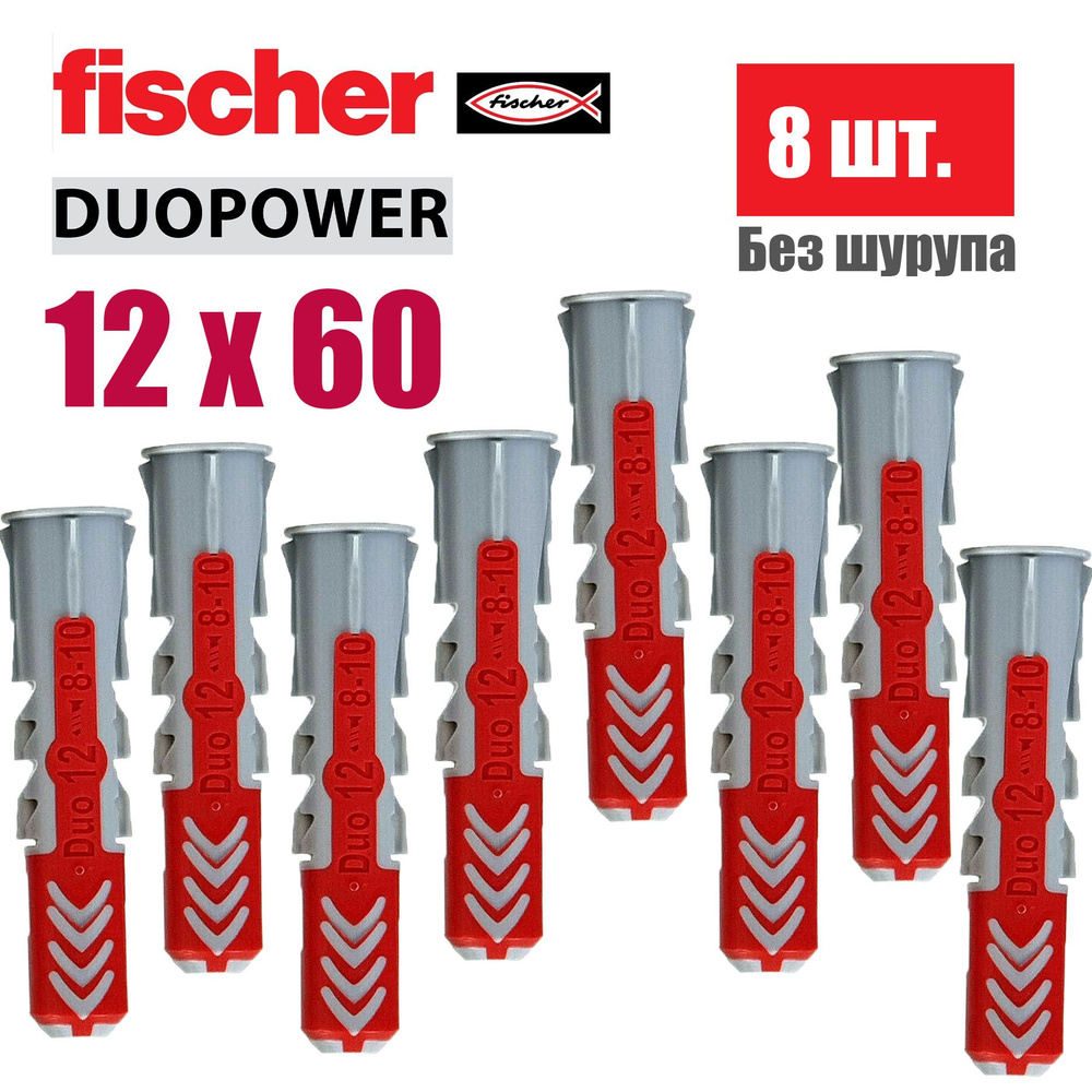 Дюбель универсальный Fischer DUOPOWER 12x60, 8 шт. #1