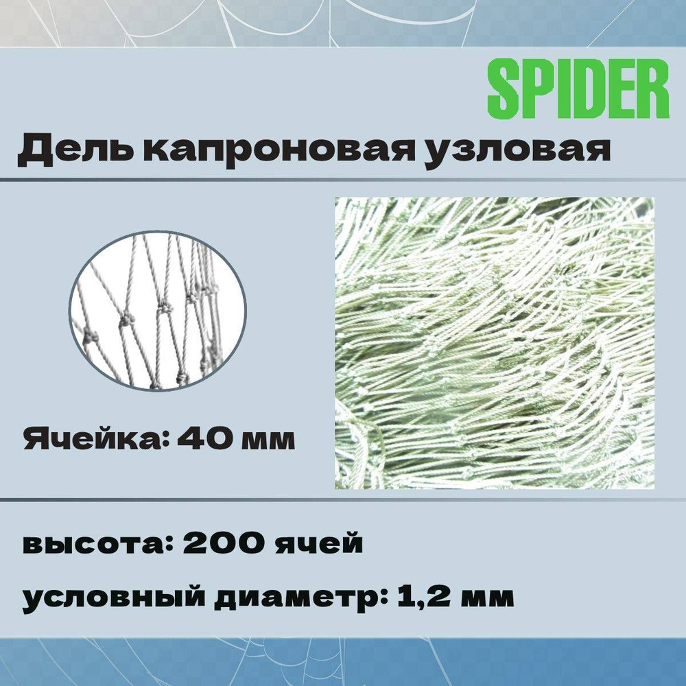Дель капроновая узловая SPIDER термофиксированная 40 мм, 210den /24 (1,2мм), 200яч (упаковка 20 кг) белый #1