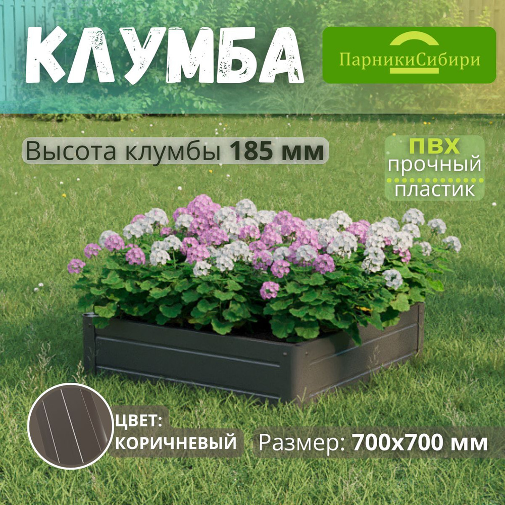 Парники Сибири/Клумба из ПВХ, пластика, "Квадрат", 700х700 мм, высота 185 мм, Цвет: Коричневый  #1