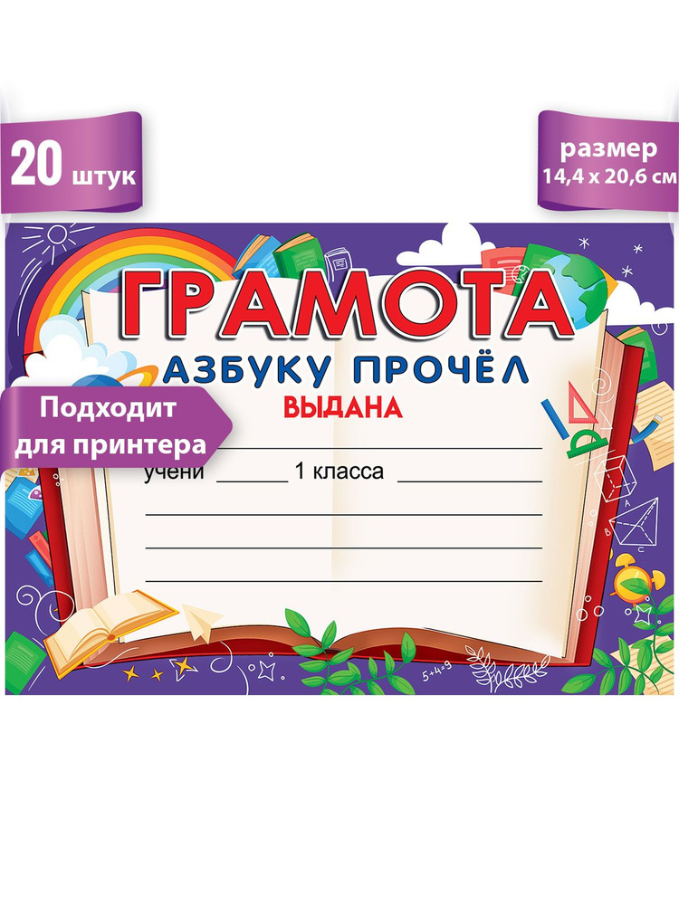 грамота "азбуку прочел" на день букваря, А5, 20 шт #1