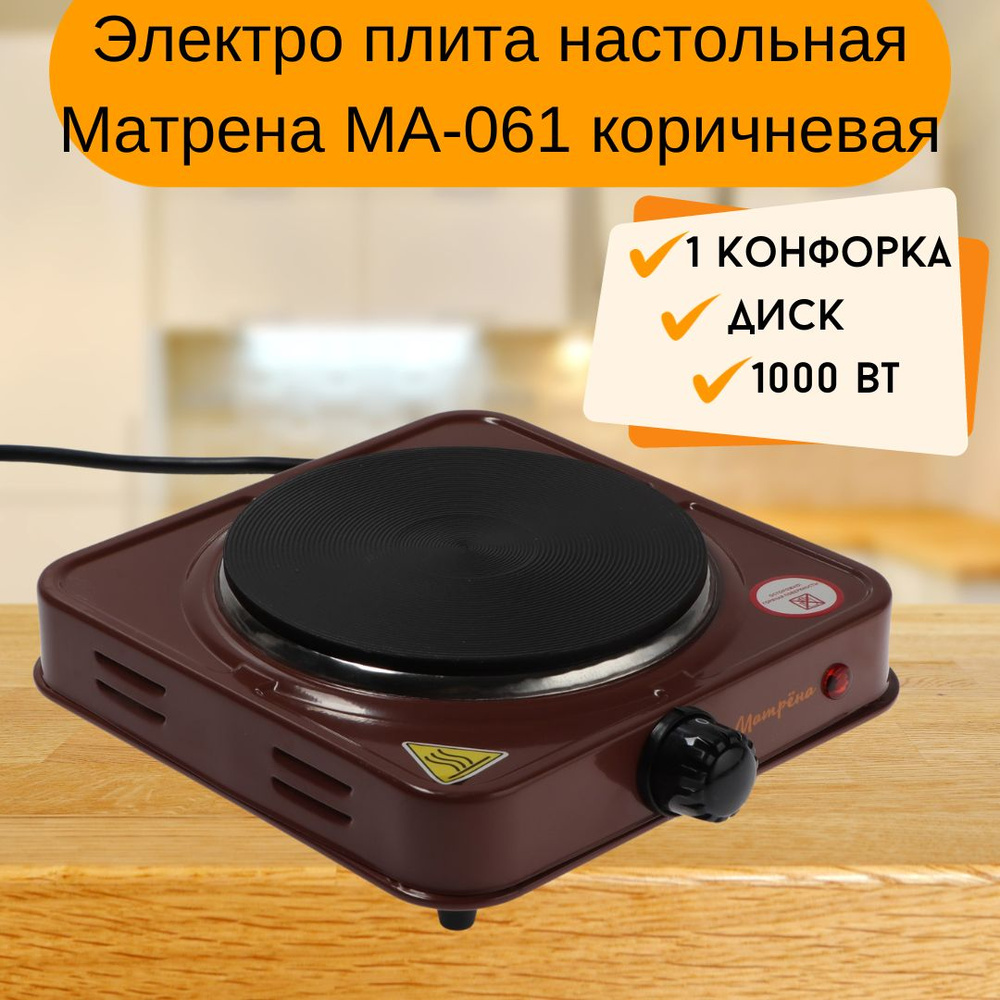Плита электрическая настольная Компактная электро плитка для кухни и дачи 1 конфорка Диск коричневая #1