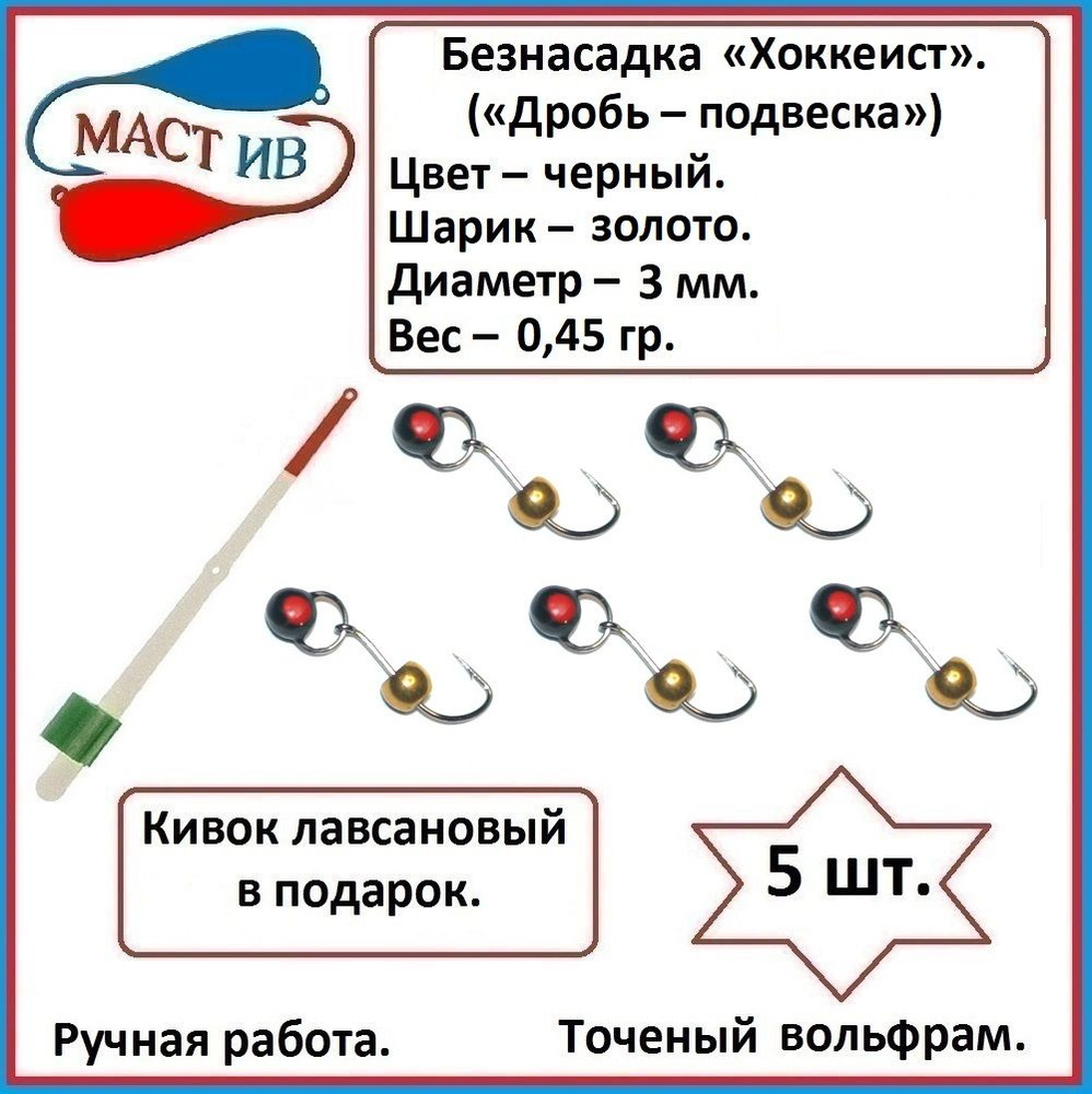 Безнасадочная мормышка (безмотылка) "Дробь - подвеска". ("Хоккеист").  #1