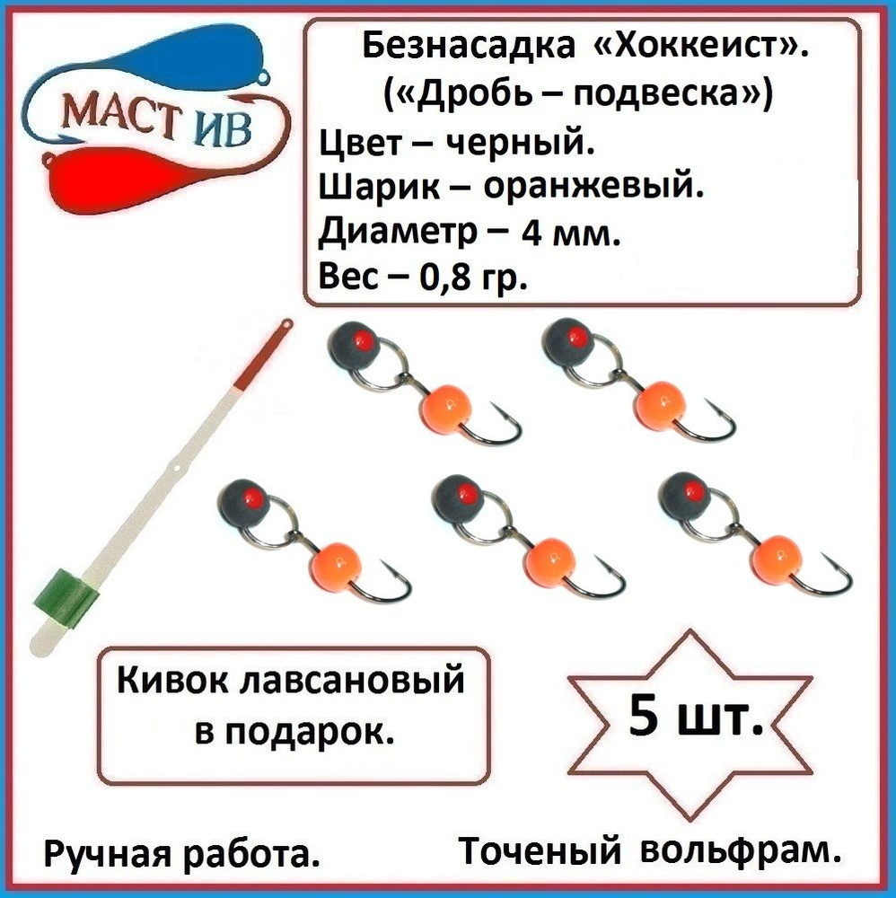 МастИв Мормышка, 0.8 г #1