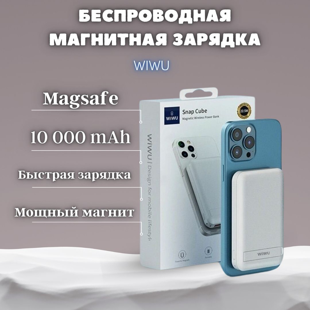 Внешний аккумумлятор Magsafe Wiwu Snap Cube повербанк на 10000 mah беспроводная зарядка  #1