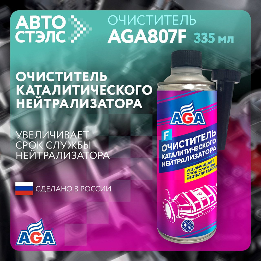 Очиститель каталитического нейтрализатора AGA807F 335 мл #1