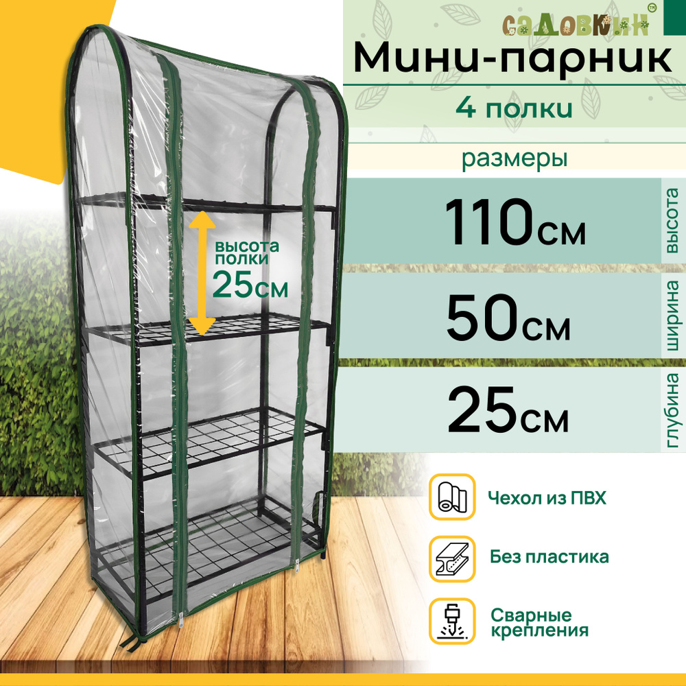 Парник для рассады на подоконник, 4 полки, высота 110 см, мини теплица, мини парник  #1