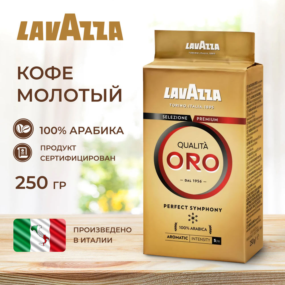 Кофе молотый Lavazza Qualita Oro 250 г #1