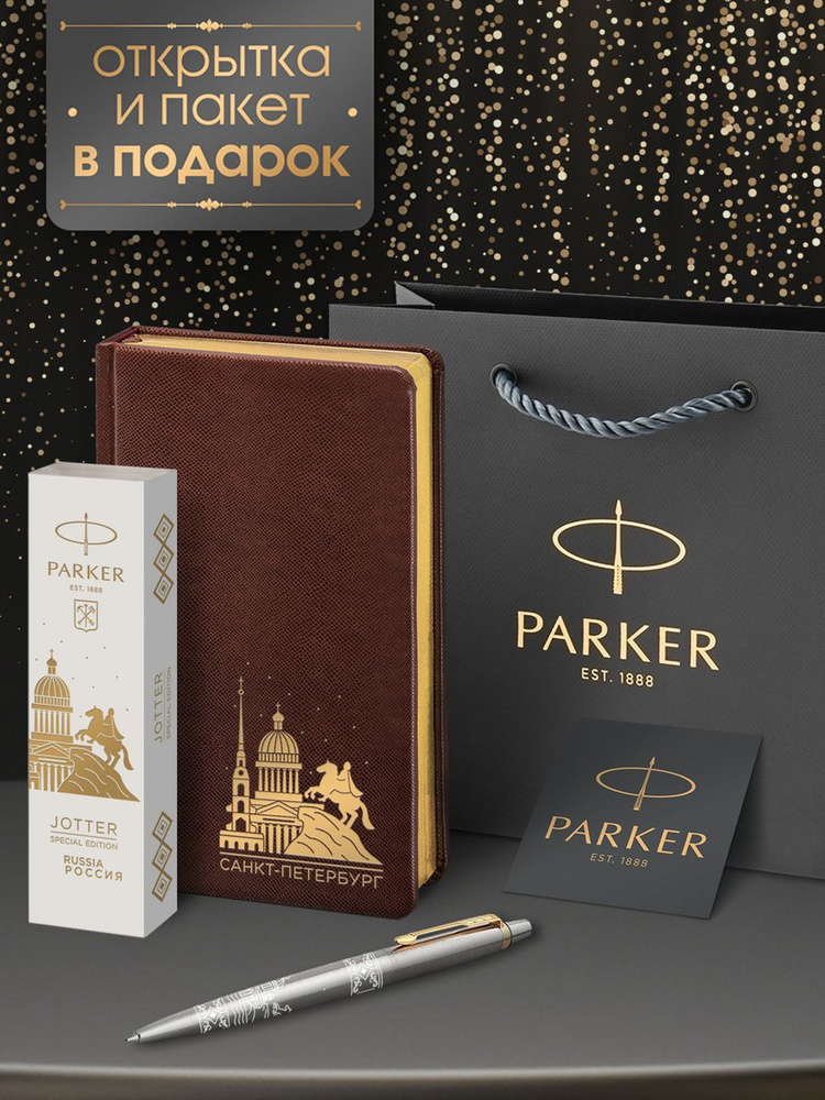 Ручка шариковая Parker Jоttеr Санкт-Петербург специальная коллекция в подарок недатированный коричневый #1