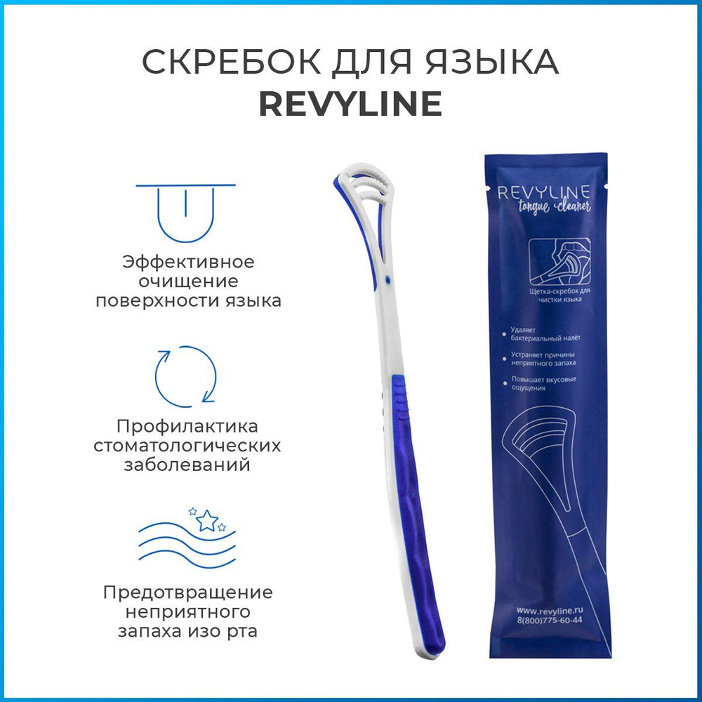 Скребок для чистки языка Revyline Tongue Cleaner, белый с синим, от налета, взрослый, языкочистка  #1