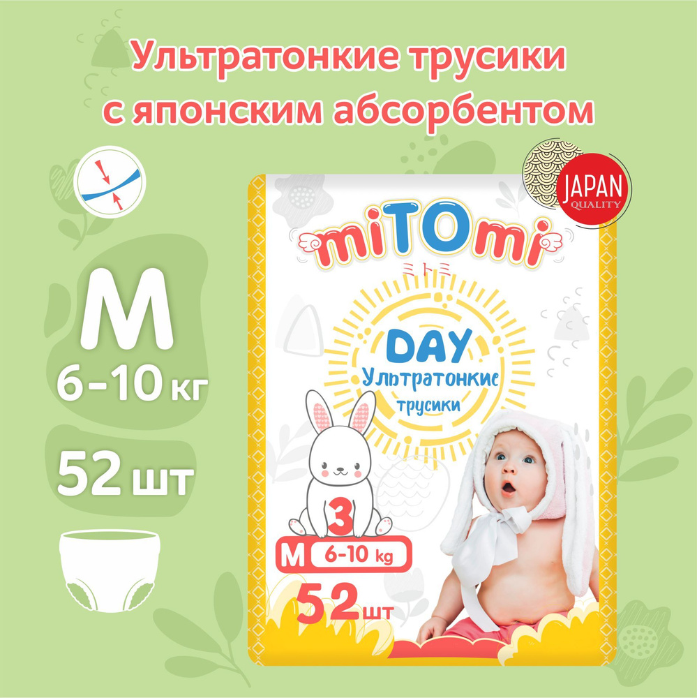 Подгузники-трусики miTOmi Day ультратонкие, размер 3/M (6-10 кг), 52 шт. в упаковке  #1