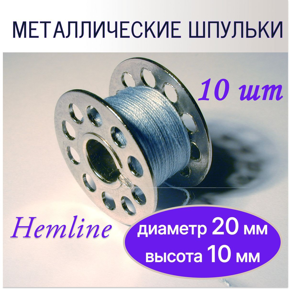 Шпулька металлическая, Hemline, 10 штук, шпульки для БЫТОВОЙ швейной машины 15K  #1