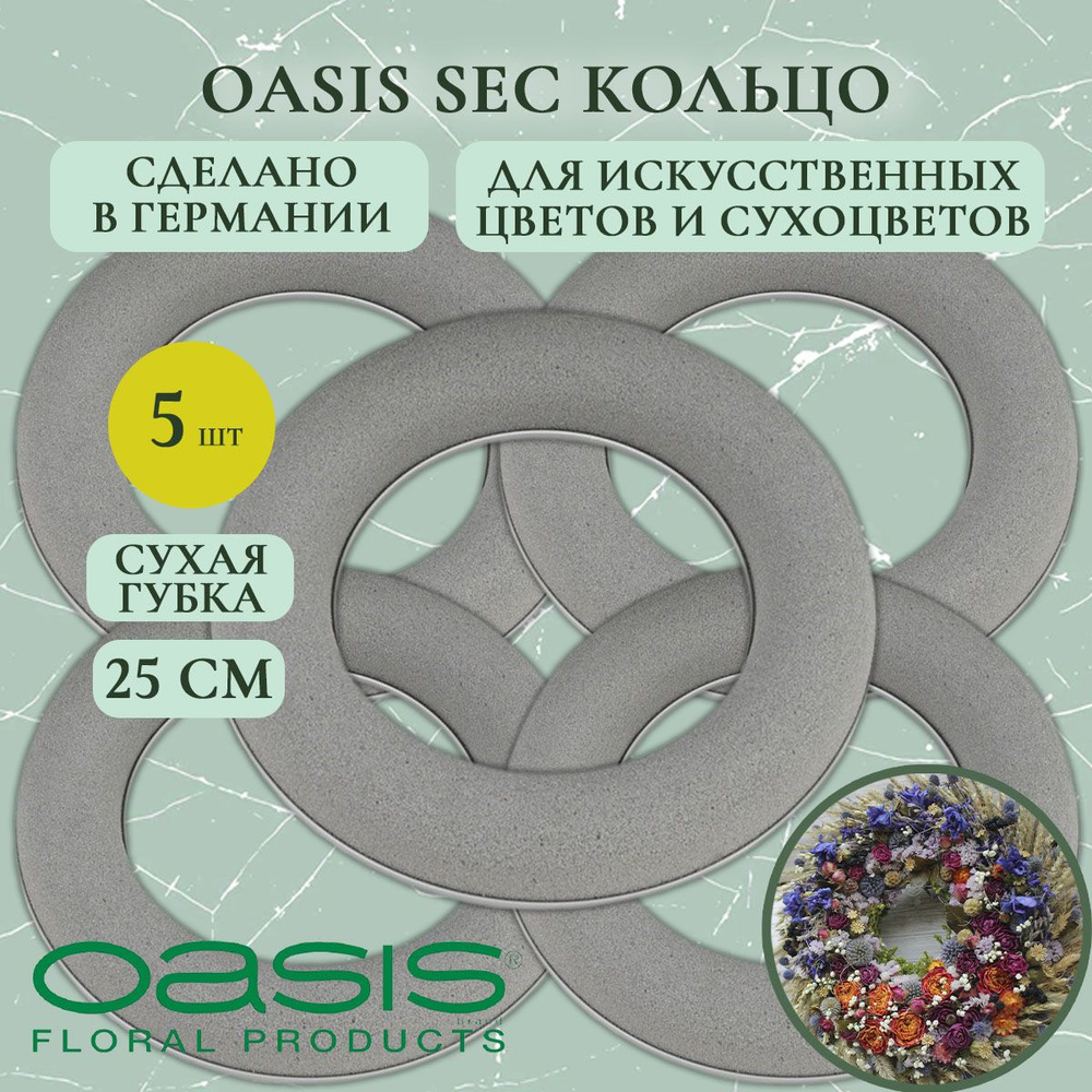 Флористическая губка Oasis кольцо для сухоцветов 25 см (5 шт.) (флористическая губка для цветов, оазис, #1